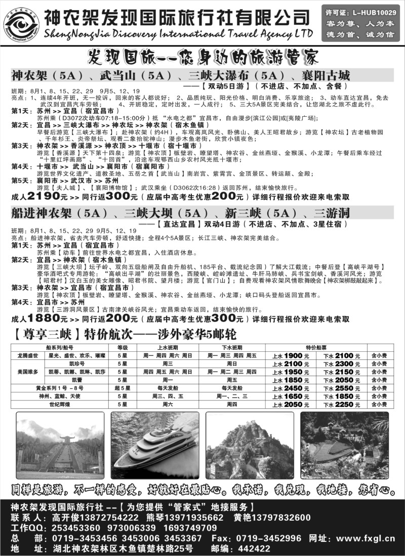 c83  神农架、三峡、武当山【发现国旅】