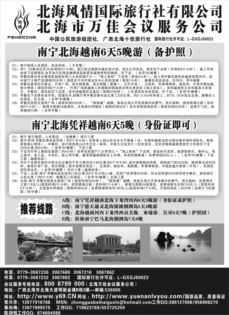 c60  北海风情国际旅行社.万佳会务