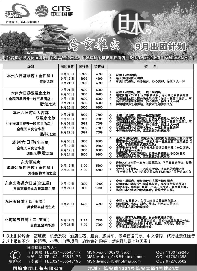 d11 中国国旅9月出团计划