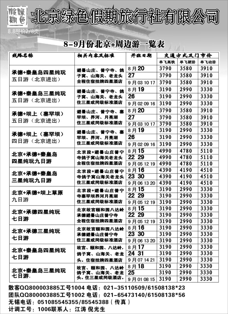 c27  北京绿色假期旅行社有限公司