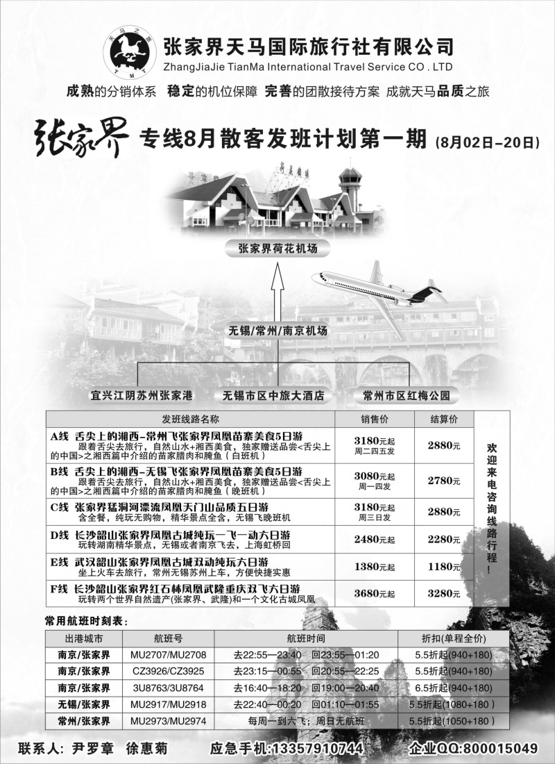 c32  张家界天马国际旅行社有限公司