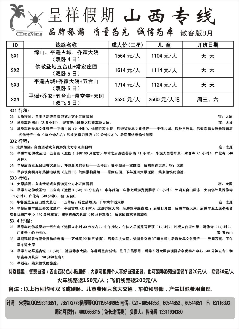 c21  呈祥假期--山西线