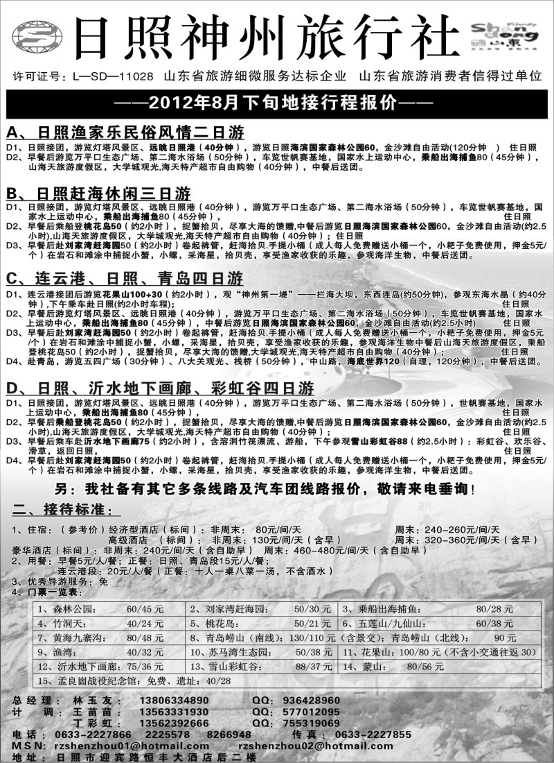 c9 ★日照神州旅行社