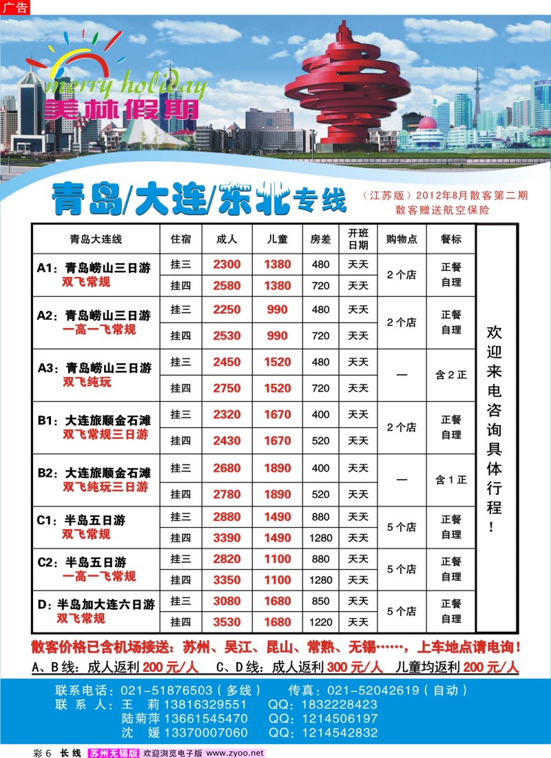c彩6  美林假期-青岛大连专线