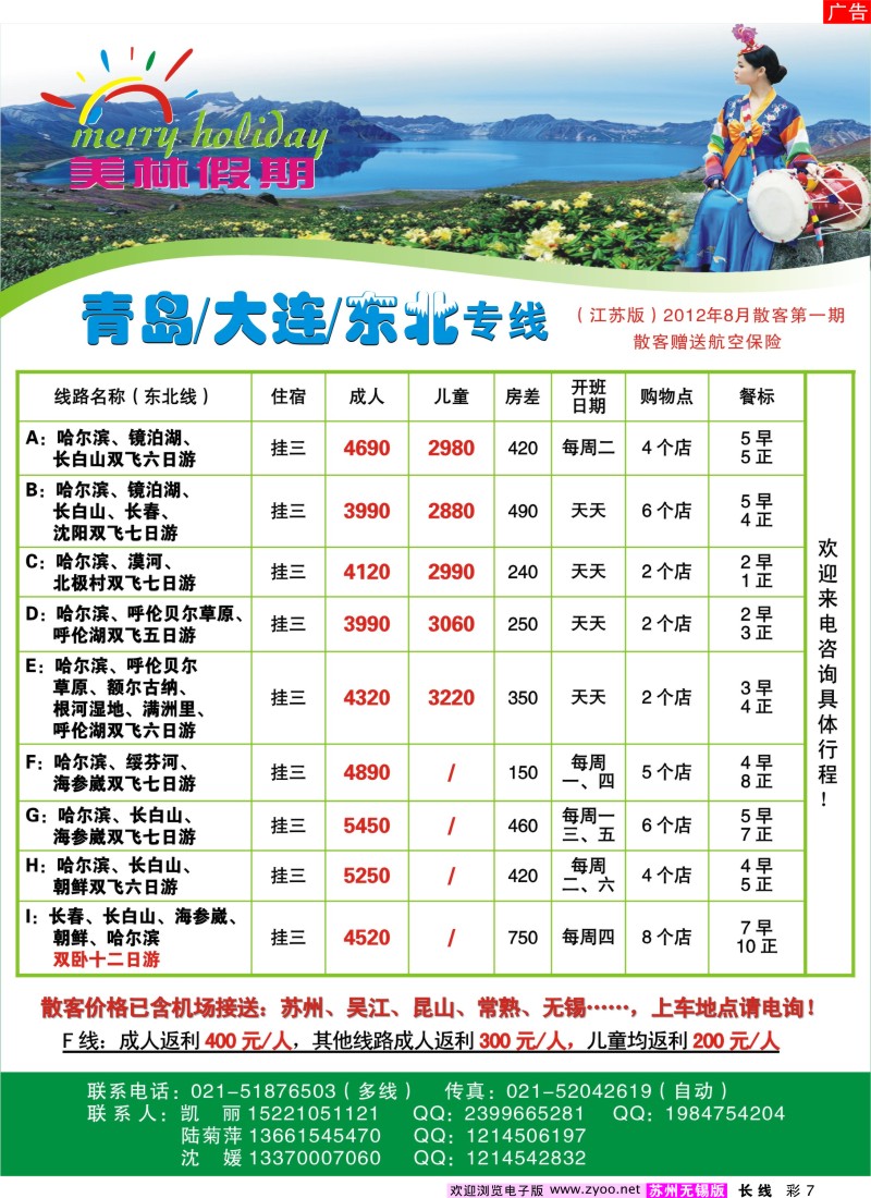c彩7  美林假期-东北专线