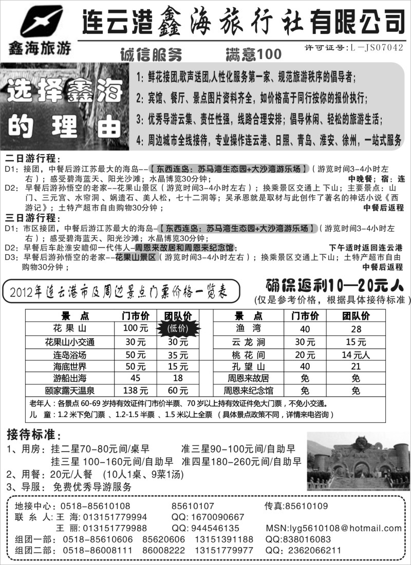d26  连云港鑫海旅行社有限公司 专业地接