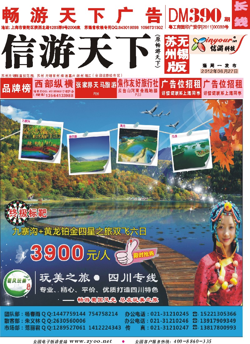 c彩封面 成都蜀风玩美旅行社……玩美之旅