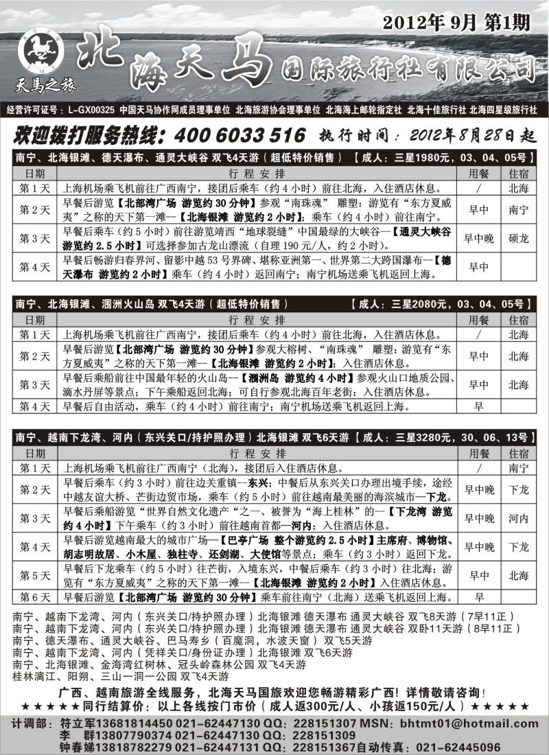 c46 北海天马国际旅行社