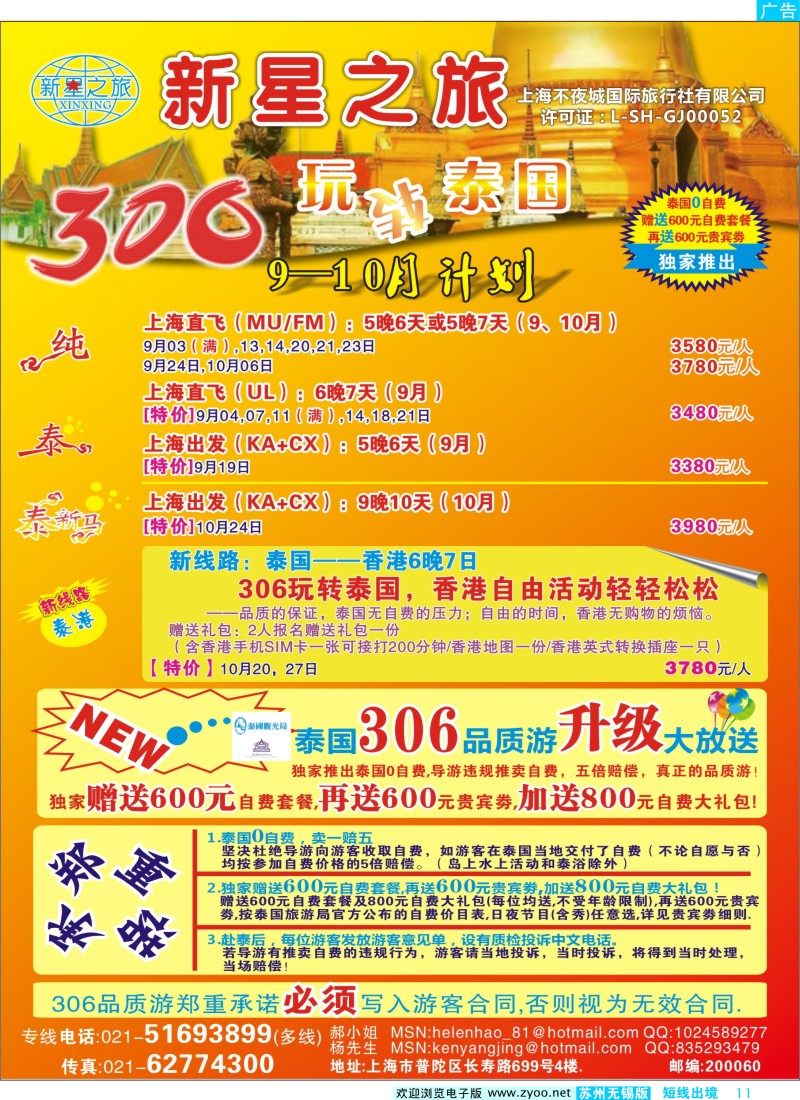 d彩11 新星之旅--泰国306品质游系列