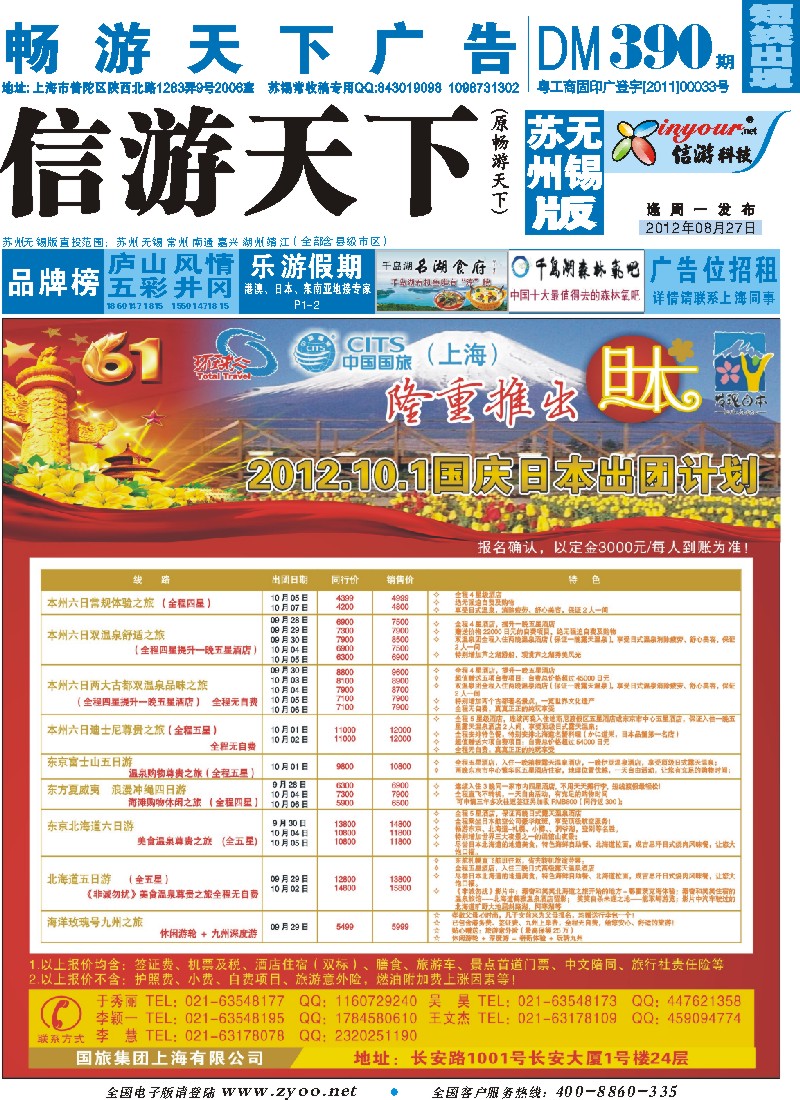 d彩封面 中国国旅国庆出团计划