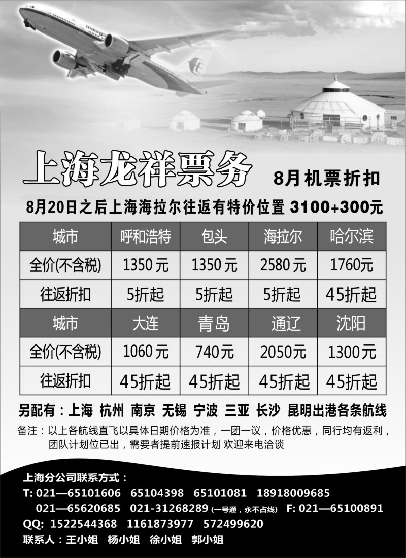 d40 上海龙祥票务—暑期飞内蒙古航班机票专线