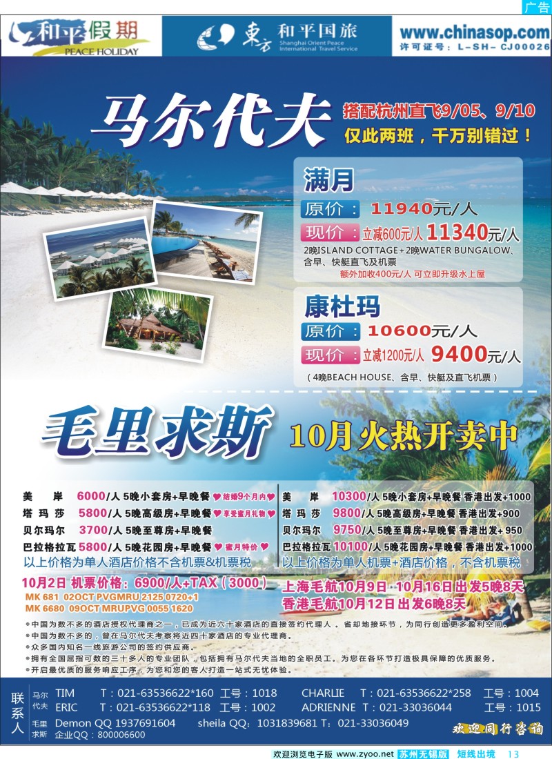 d彩13  上海东方和平国际旅行社有限公司.马尔代夫