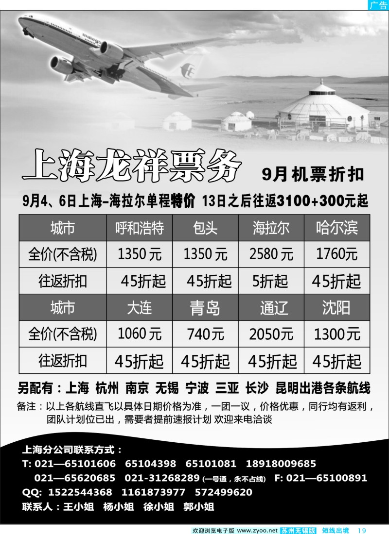 d彩19 上海龙祥票务—暑期飞内蒙古航班机票专线