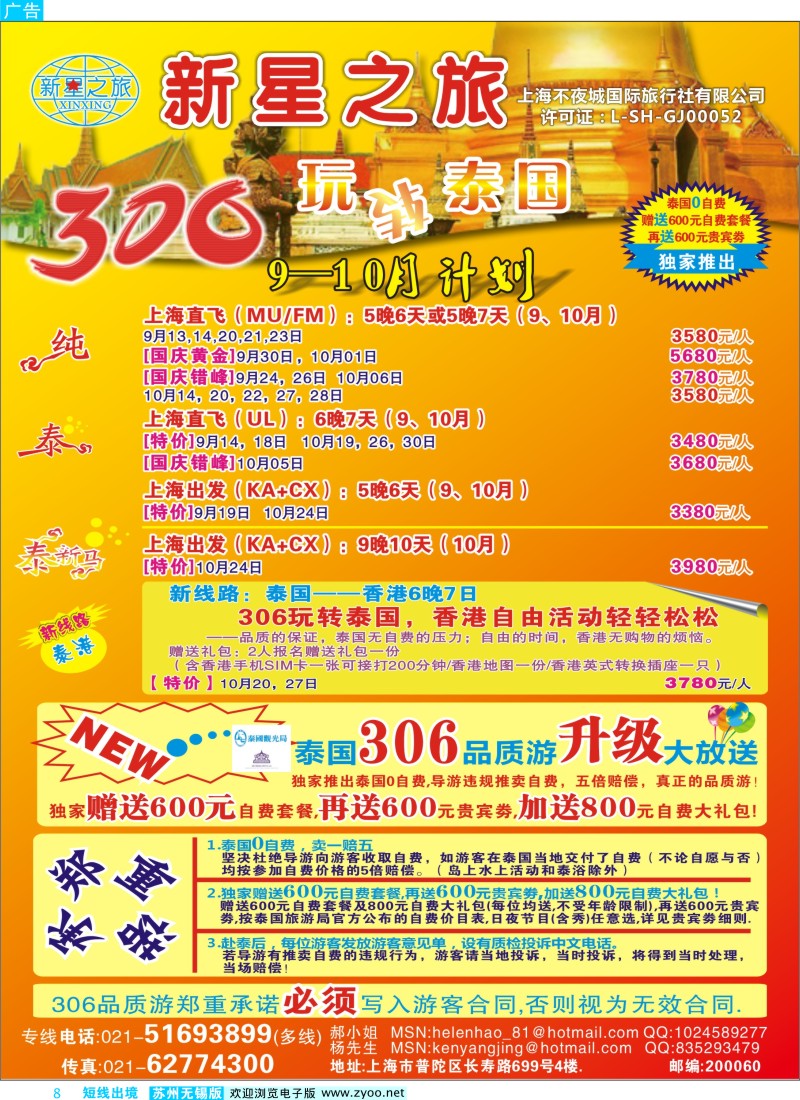 d彩8  新星之旅--泰国306品质游系列