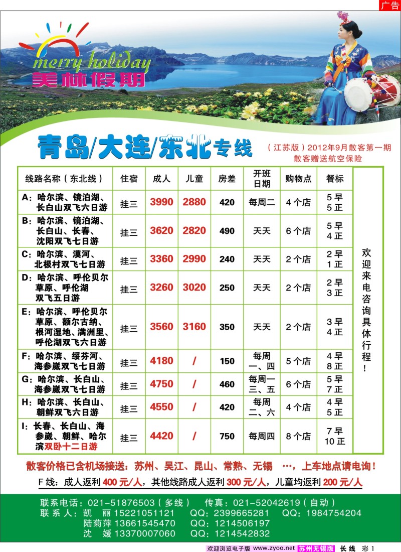 c彩1  美林假期-东北专线