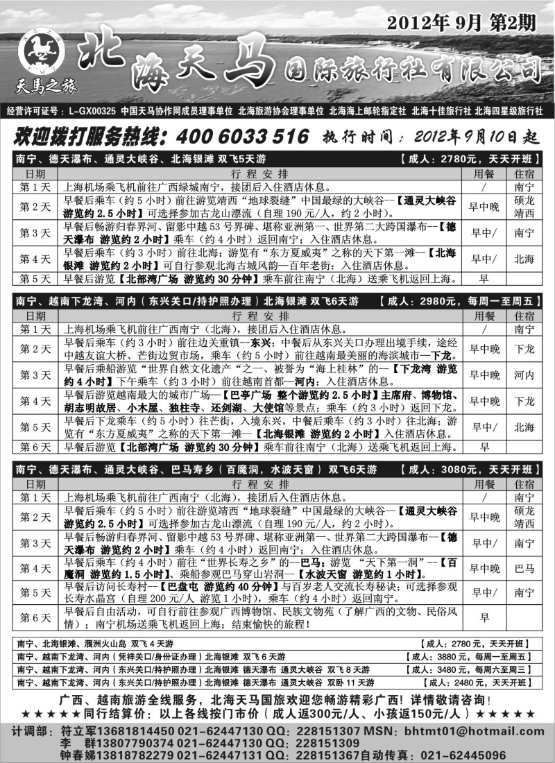 c48  北海天马国际旅行社