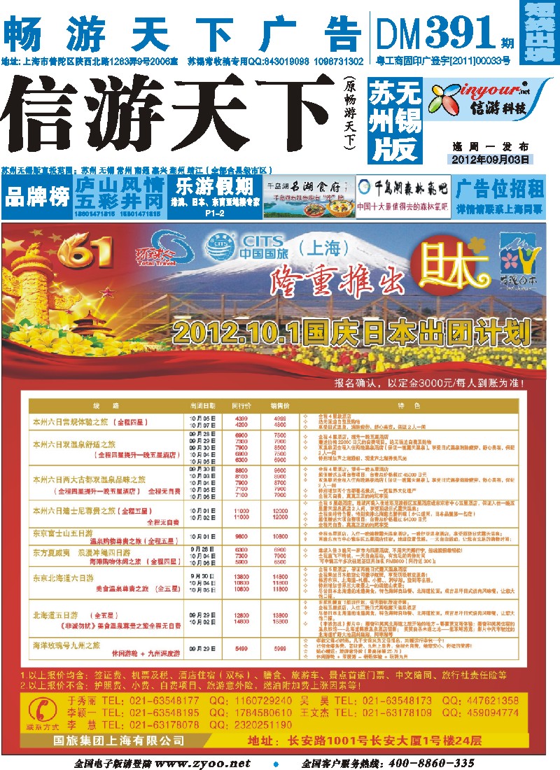 d彩封面 中国国旅国庆出团计划
