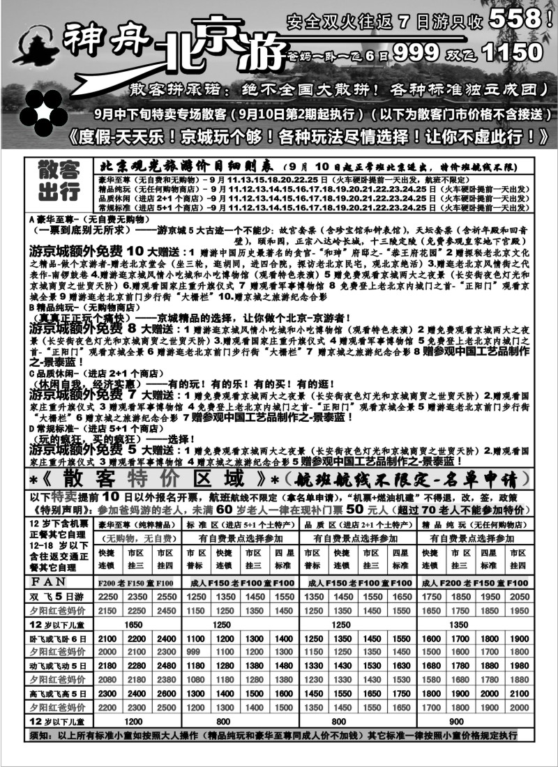 c18 苏州地区-神舟“北京游”9月中下旬散客特卖（2）