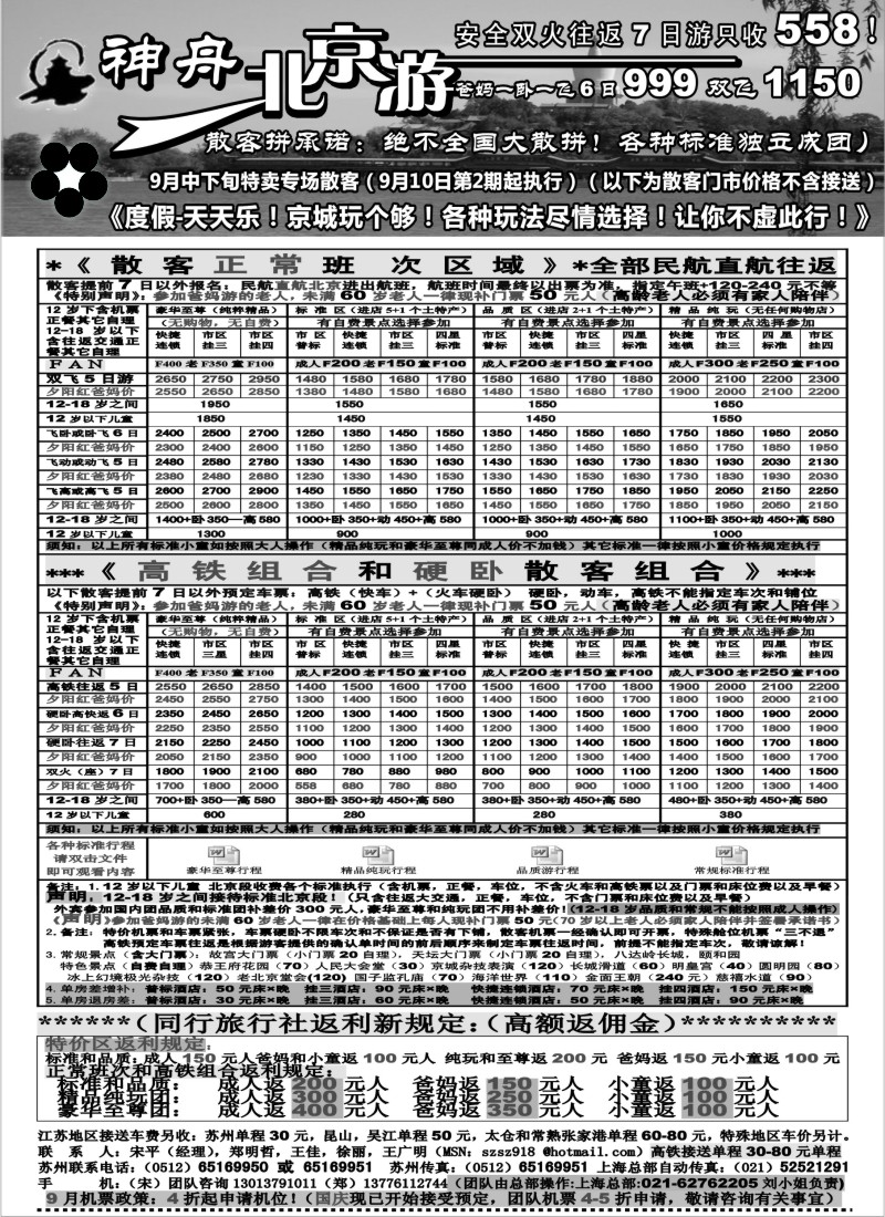 c19  苏州地区-神舟“北京游”9月中下旬散客特卖（2）