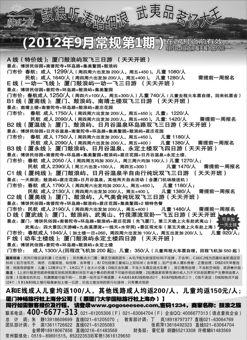 d29  厦门神畅（原厦大国旅9月份报价)