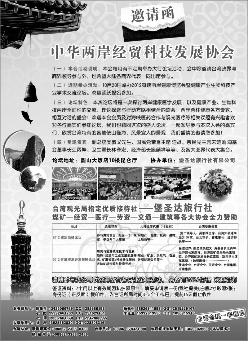 d9  2012年海峡两岸企业论坛—中华两岸经贸科技发展协会（邀请函）