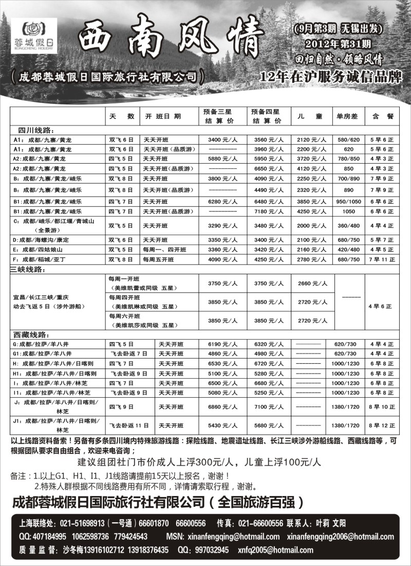 c65  西南风情（成都蓉城假日国际旅行社有限公司）