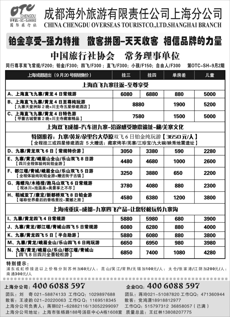 c66  成都海外旅游有限责任公司上海分公司