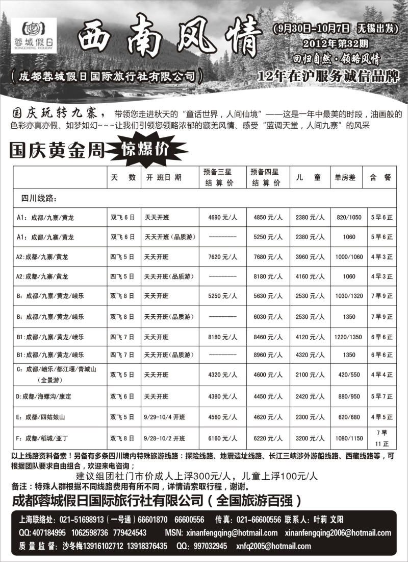 c彩10  西南风情（成都蓉城假日国际旅行社有限公司）
