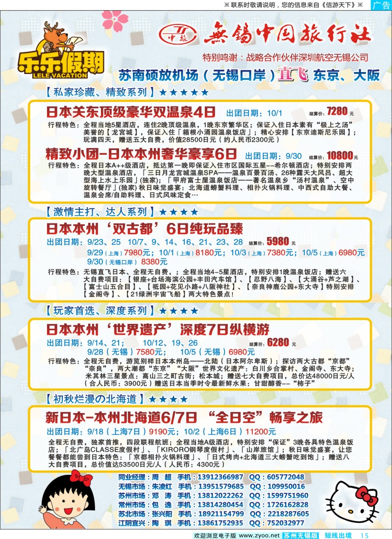 d彩15  无锡中旅-乐乐假期-东京、大阪任你游