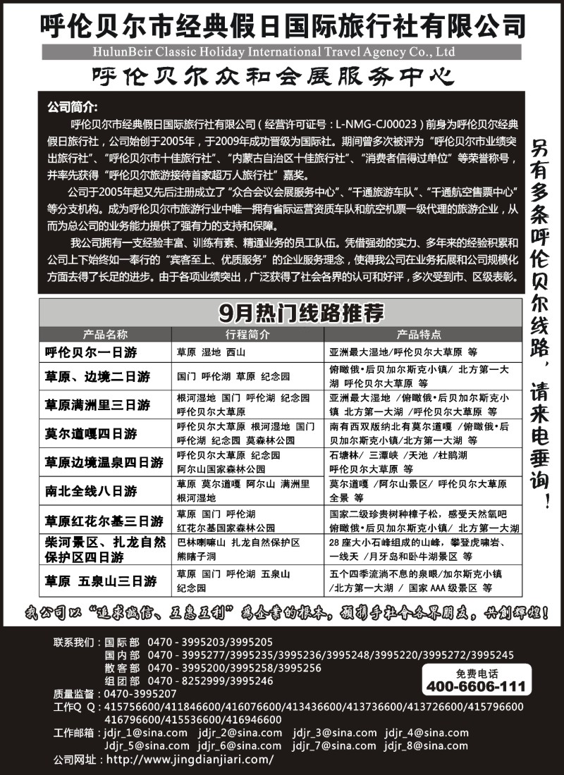 c9  呼伦贝尔市经典假日国际旅行社