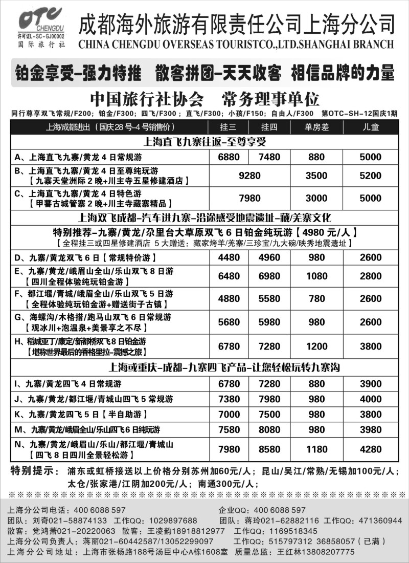 c彩11  成都海外旅游有限责任公司上海分公司
