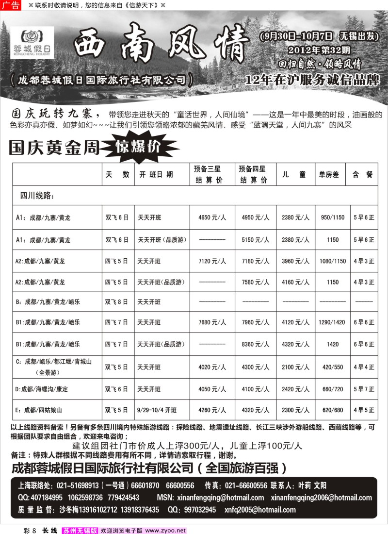 c彩8  西南风情（成都蓉城假日国际旅行社有限公司）