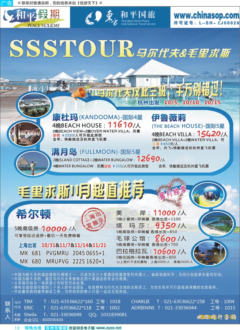 d彩10  上海东方和平国际旅行社有限公司.马尔代夫