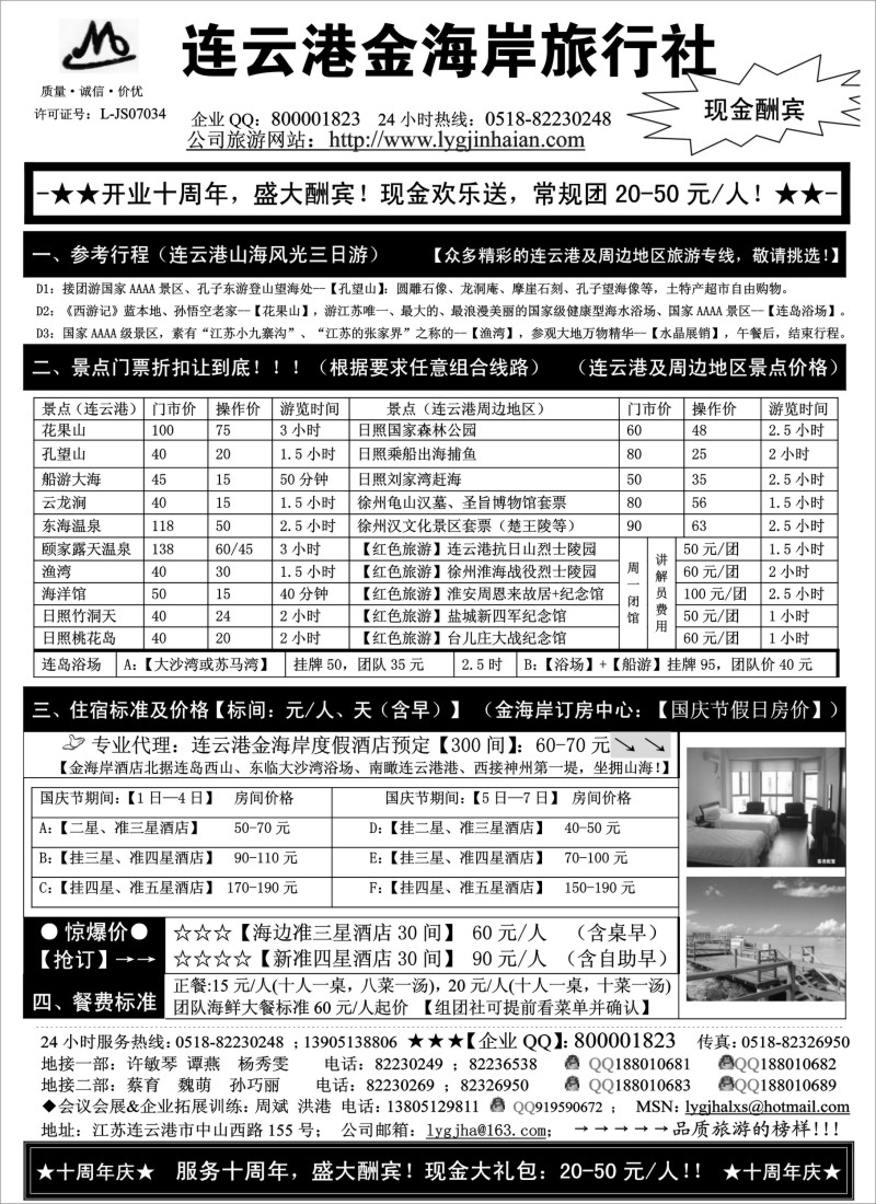 d20  ●●●连云港金海岸旅行社-★-“十周年庆！盛大酬宾！”★