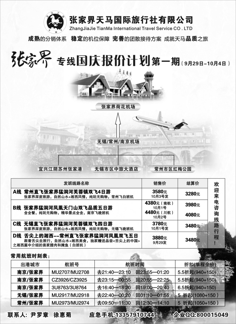 c19 张家界天马国际旅行社有限公司