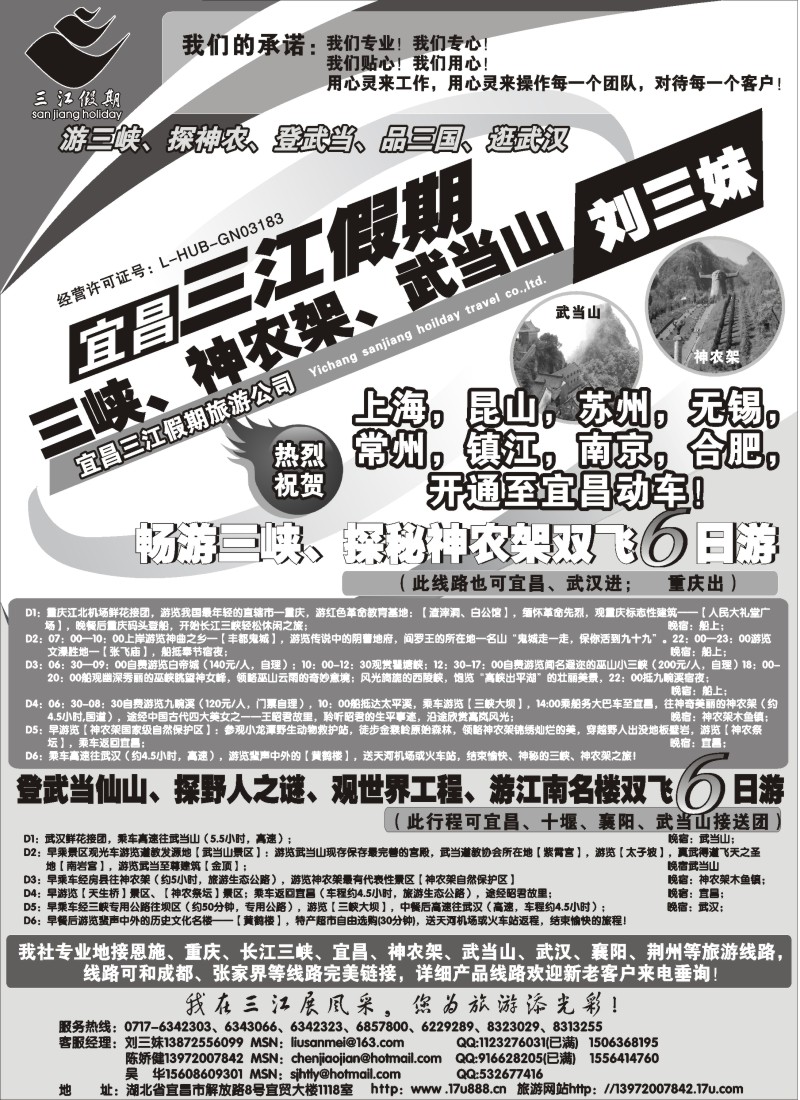 c52  三峡、神农架、武当山专线（三江假期刘三妹）