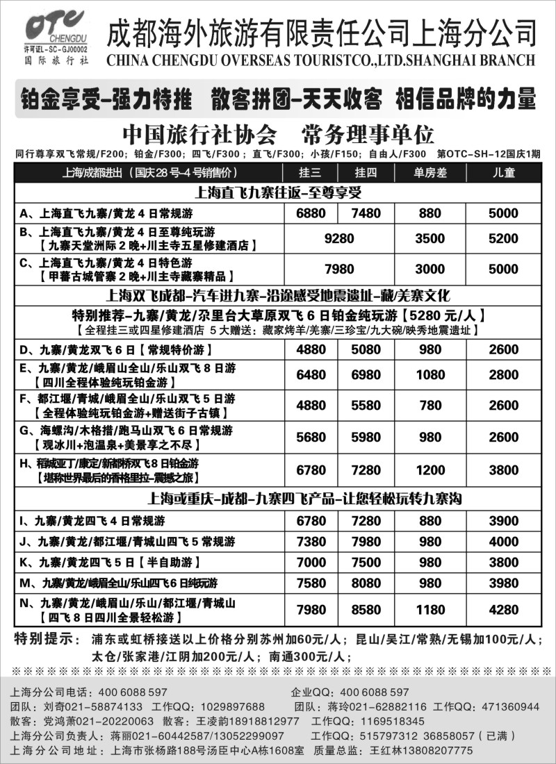 c53 成都海外旅游有限责任公司上海分公司
