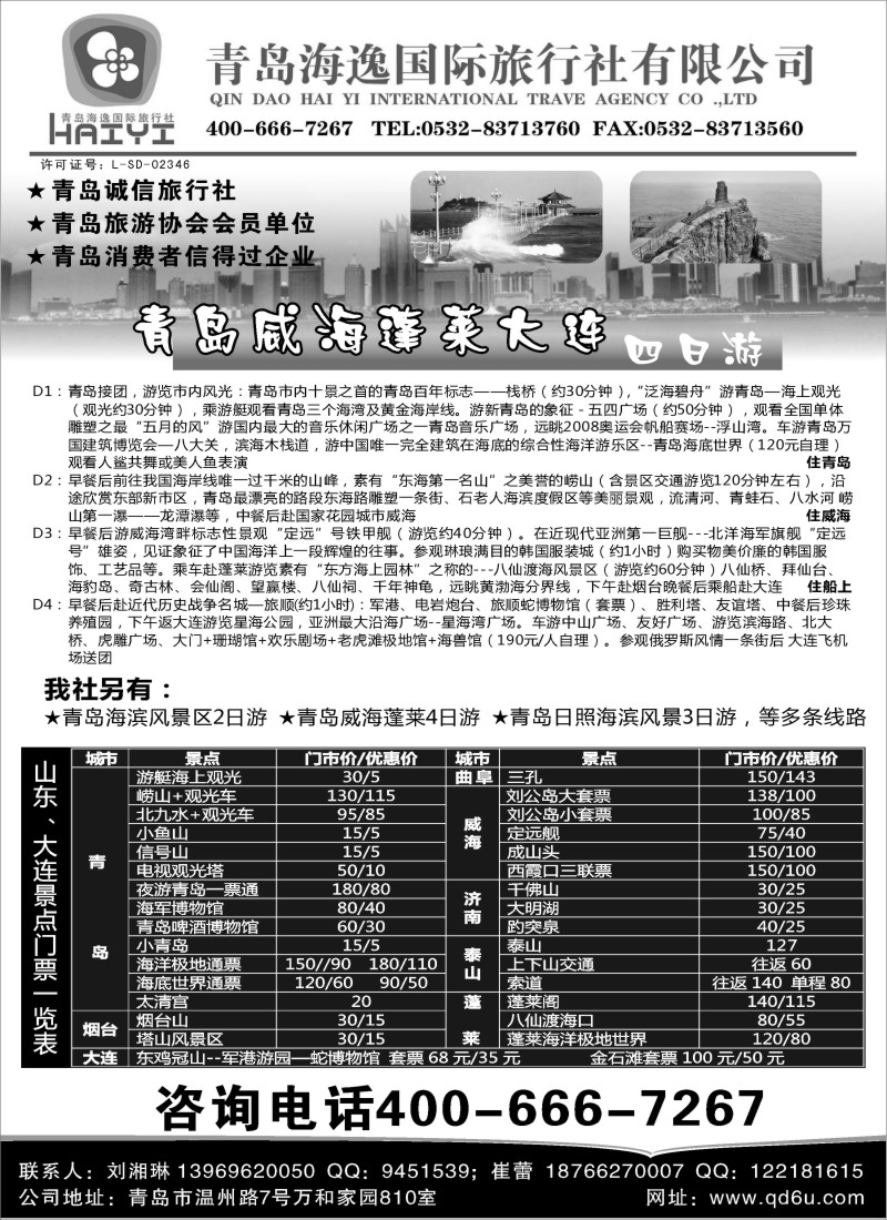 c3 青岛海逸国际旅行社有限公司
