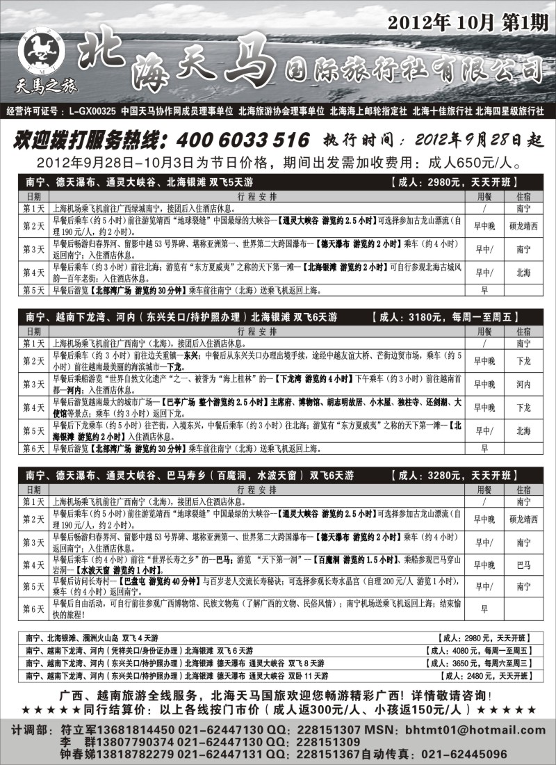 c38  北海天马国际旅行社
