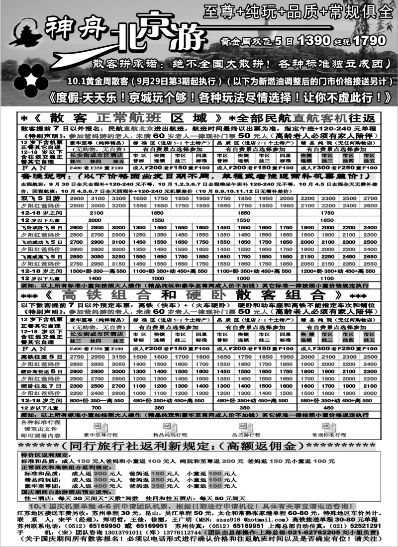 c11  苏州地区-神舟“北京游”10.1黄金周散客更新价格