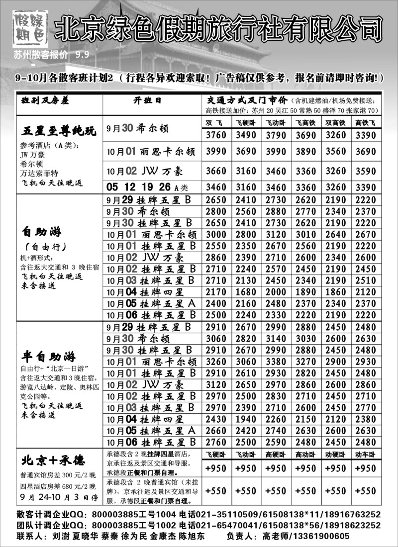 c13 北京绿色假期旅行社有限公司