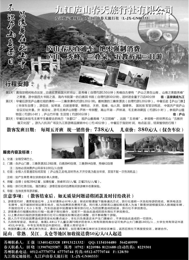 d25  九江庐山春天旅行社有限公司