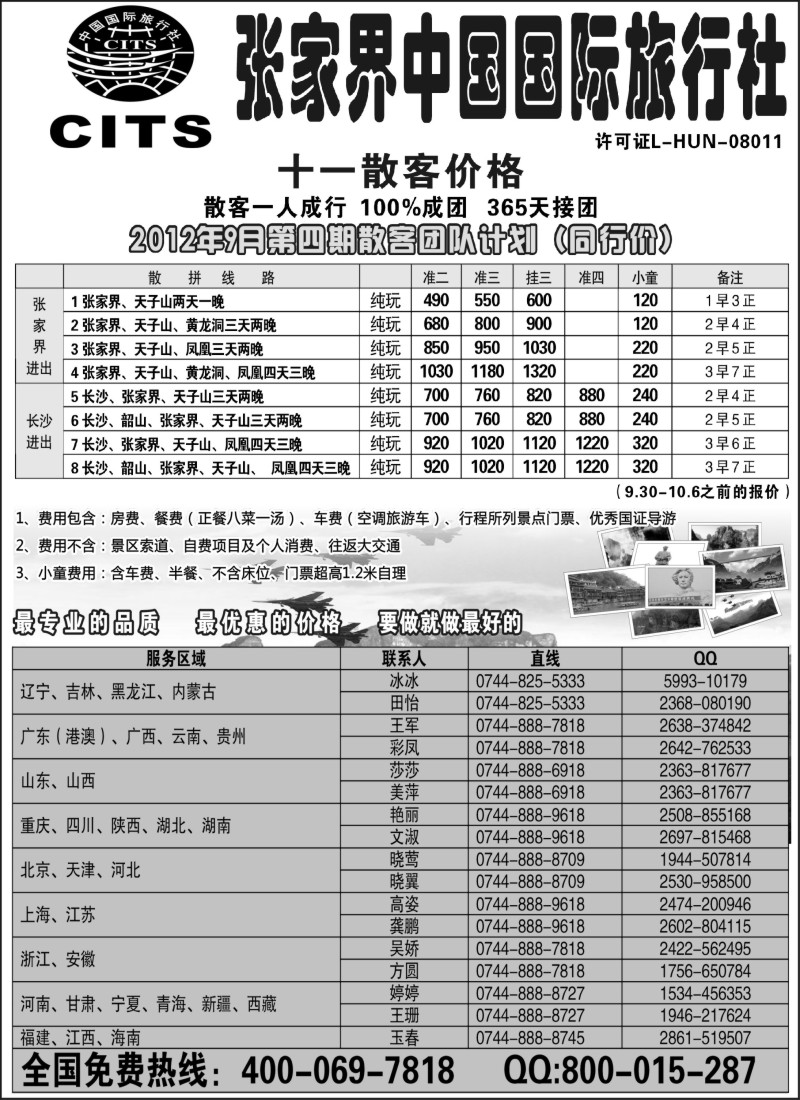 c19 湖南专线--张家界中国国际旅行社
