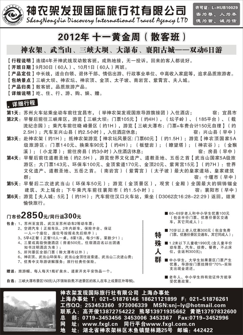 c46 3 神农架、三峡、武当山【发现国旅】