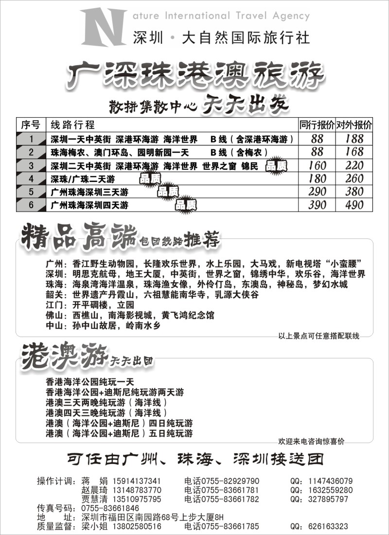 c26 深圳市大自然旅行社广深珠港澳散拼中心