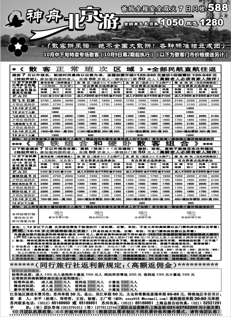 c8 神舟“北京游”10月中下旬散客特卖（2）