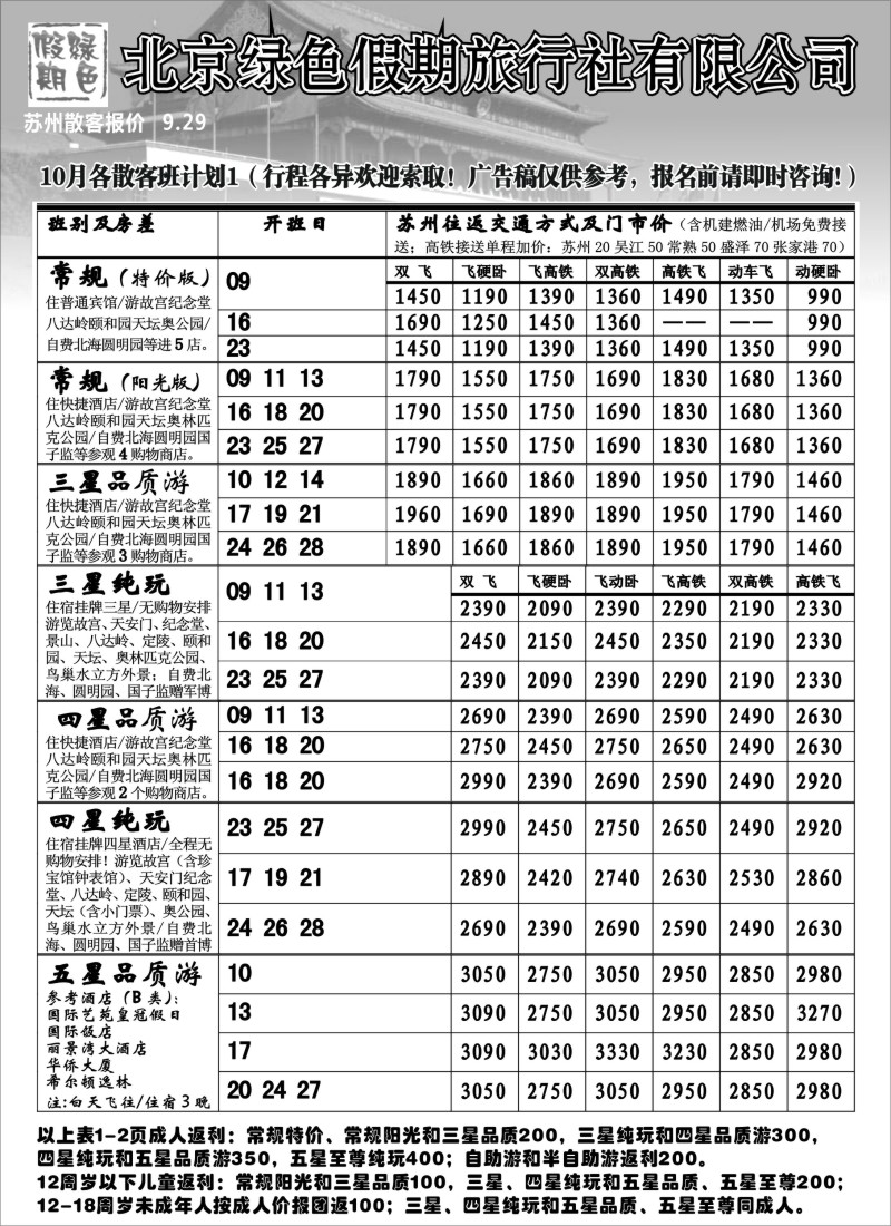 c9 北京绿色假期旅行社有限公司