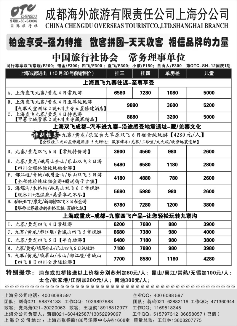 c41 成都海外旅游有限责任公司上海分公司