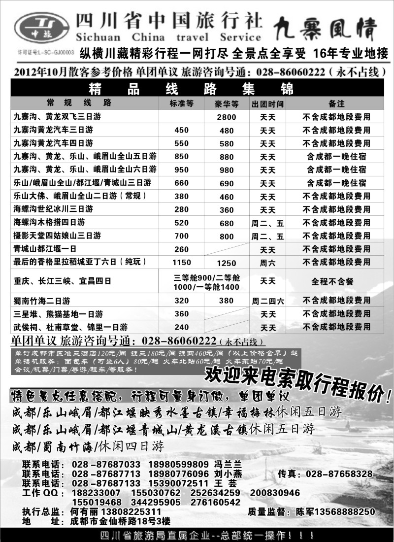 c43 四川省中国旅行社
