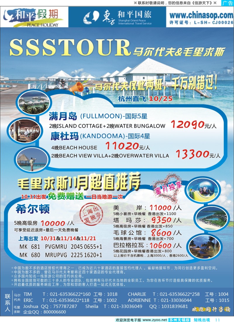 d彩11 上海东方和平国际旅行社有限公司.马尔代夫